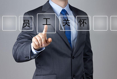 企業怎么做好員工關懷，讓人才不流失?