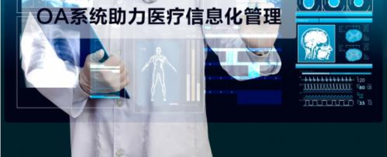 醫(yī)院協(xié)同OA辦公系統(tǒng)，打造高效協(xié)同辦公平臺