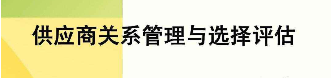 應商關(guān)系管理,供應商管理系統(tǒng)