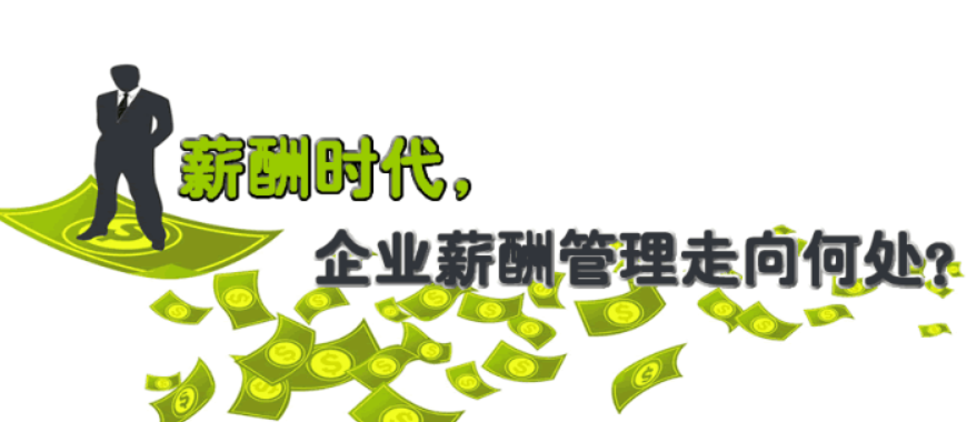 員工<a href=http://www.timeshine.com.cn/xcgl.html target=_blank class=infotextkey>薪酬管理系統</a>,薪酬管理