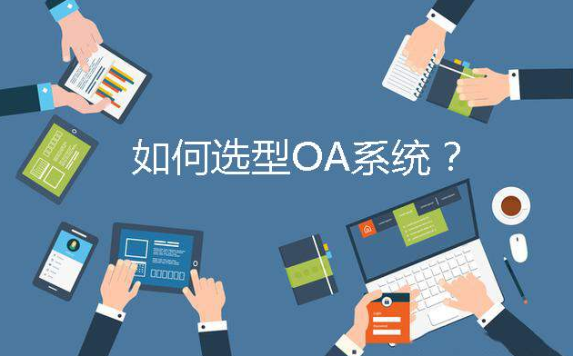 盤點(diǎn)國產(chǎn)OA辦公系統(tǒng)廠商