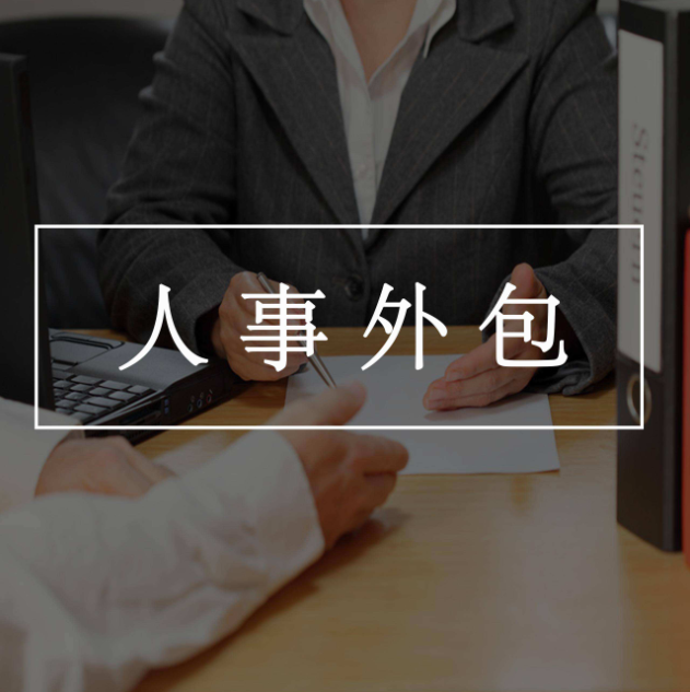 什么勞務外包系統(tǒng)(軟件)好用！能夠實現全流程管理？