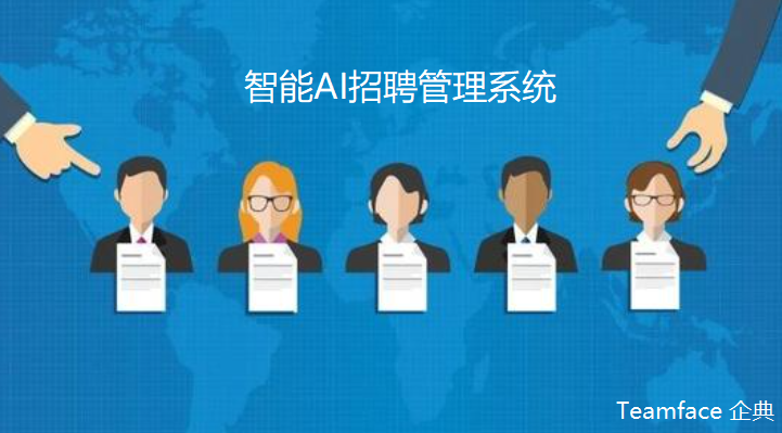 想要實現智能招聘，這個招聘管理系統助你一臂之力!
