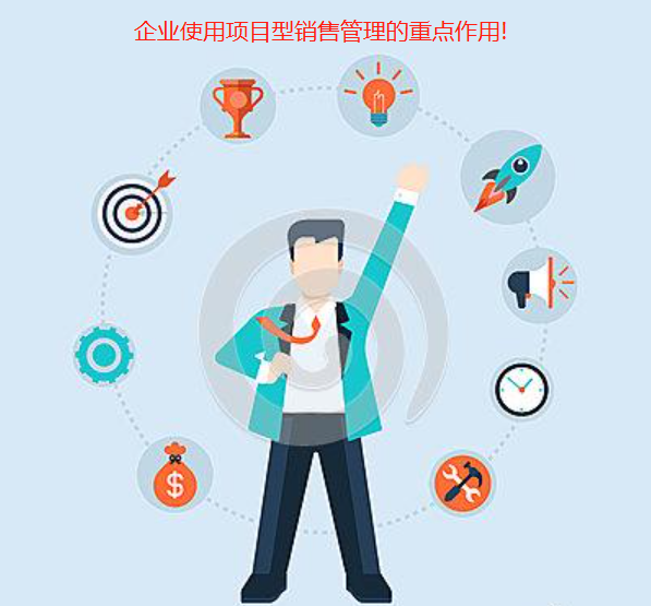 項目型銷售管理