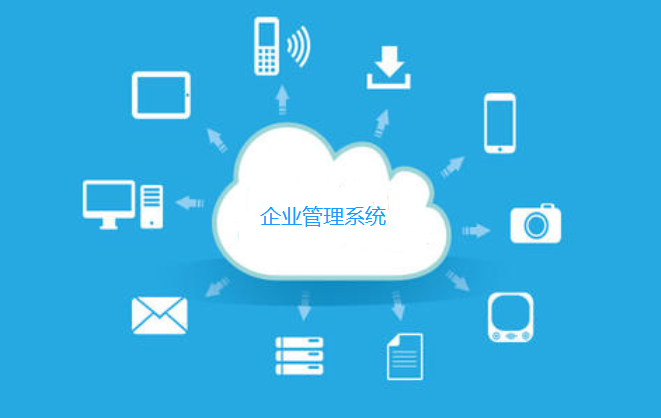 選擇什么樣的企業(yè)管理系統(tǒng)，才能真正適應企業(yè)的發(fā)展需求?