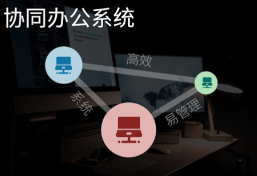 大中型企業在疫情期間如何利用OA協同辦公系統，進行遠程辦公？