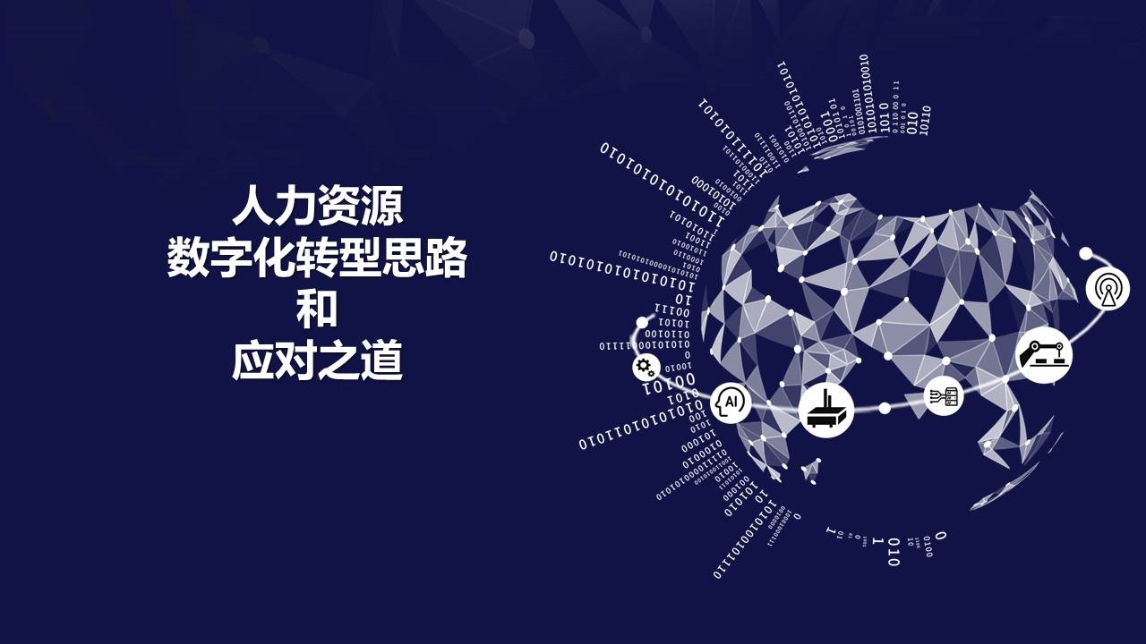 集團(tuán)企業(yè)人力資源管理的數(shù)字化轉(zhuǎn)型方案