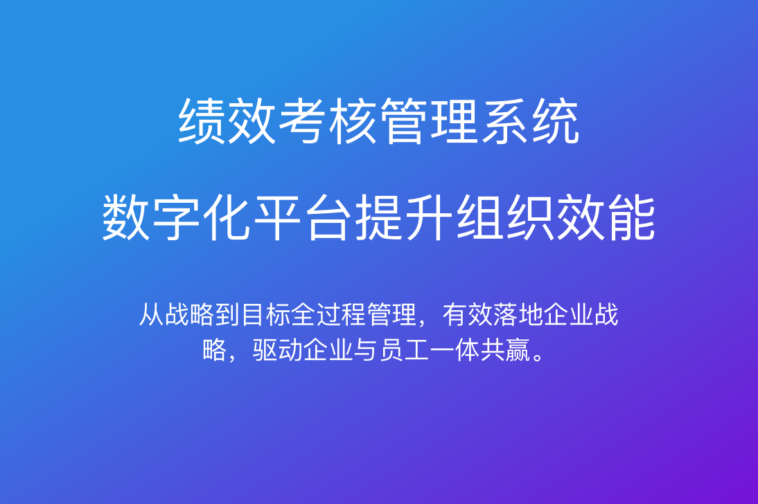 績效管理系統怎么做？運用HR人事管理系統３步驟輕松完成