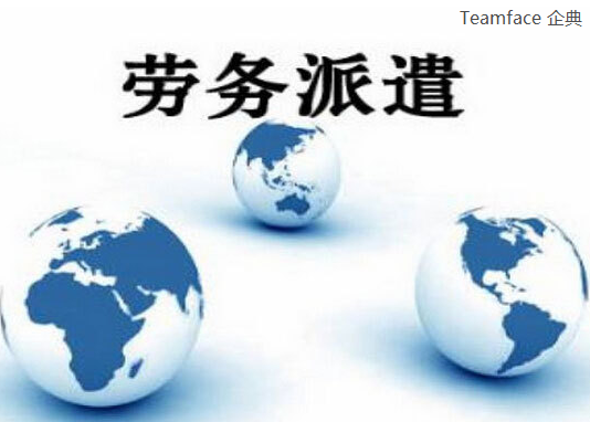 勞務(wù)派遣管理軟件哪個好？