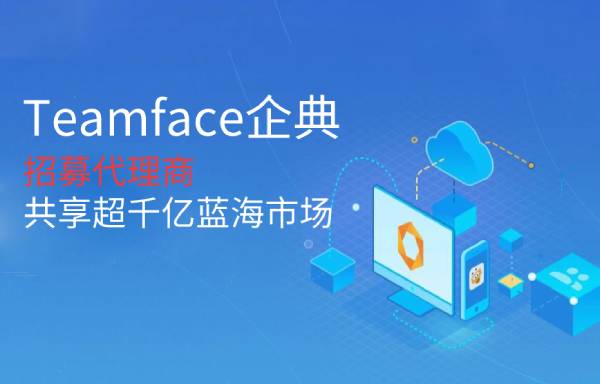 做CRM代理商可以?huà)甓嗌馘X(qián)？Teamface企典生態(tài)服務(wù)系統(tǒng)的優(yōu)勢(shì)！