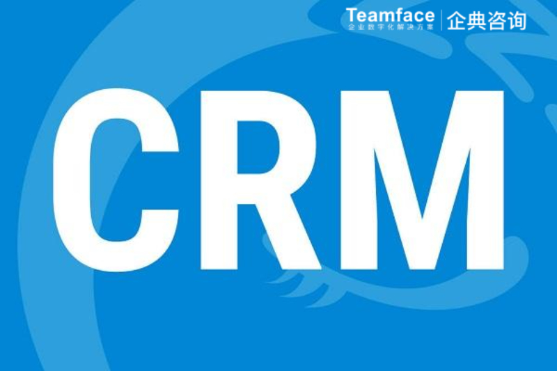 如何使用Teamface企典軟件進(jìn)行客戶生命周期營(yíng)銷和最大化您的銷售